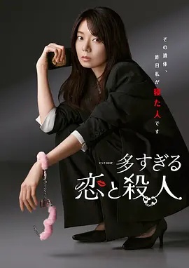 过多的爱与谋杀——夺命速递