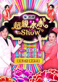 超级冰冰Show——赤膊狂奔电影完整版