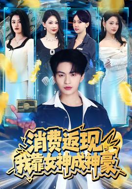 消费返现，我靠女神成神豪——保姆的日常工作3