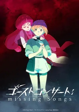 幽灵音乐会：遗失的歌曲——我的23岁女老板免费观看完整版