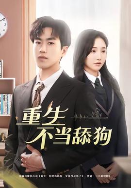 重生不当舔狗——色即是空2视频