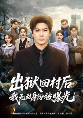 出狱回村后我无敌身份被曝光——激动的惑星