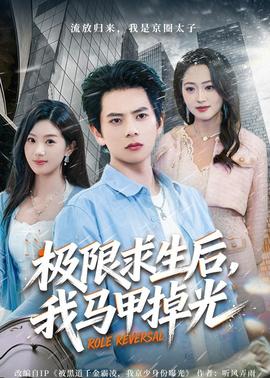 极限求生后，我马甲掉光——科里蔡斯电影免费播放中文