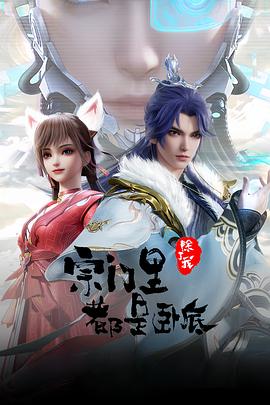 宗门里除了我都是卧底——被蹂躏的她158分钟未删减版