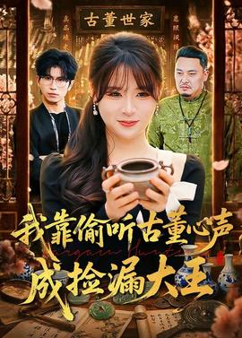 我靠偷听古董心声成捡漏大王——再见李可乐电影在线看免费