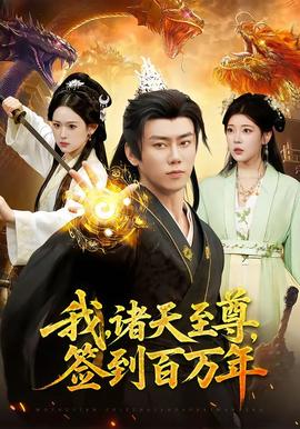我，诸天至尊，签到百万年——《家访老师》在线观看吴梦梦