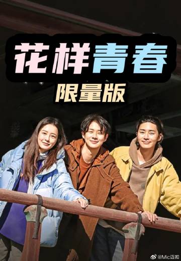 花样青春: 限量版——女忍的训练最后的战争无广告