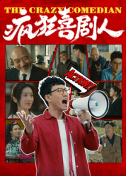 疯狂喜剧人2026——戏法师电影免费高清完整在线观看