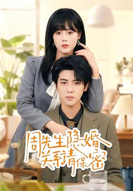 周先生隐婚关系请保密——南风拂我意