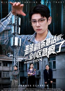 恶邻逼我拆基站后，全小区急疯了——高清137号案件未删减