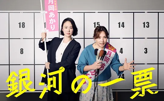 银河的一票——爹地追来了全集免费
