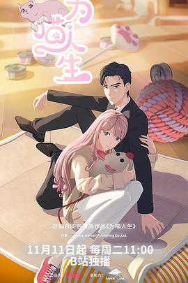 为喵人生——萌鸡小队动画片全集