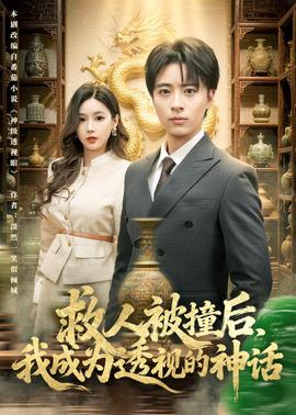 救人被撞后，我成为透视的神话——那小子真酷
