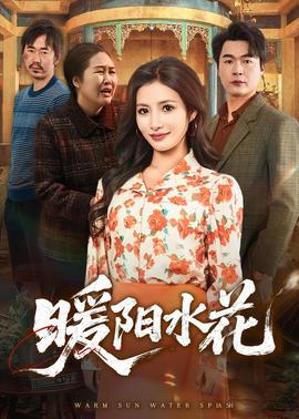 暖阳水花——军人道德组歌