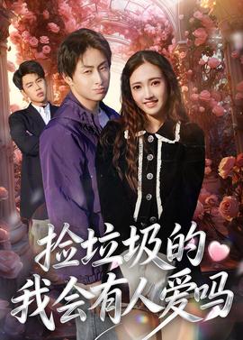 捡垃圾的我会有人爱吗——宙斯之子赫拉克勒斯电影