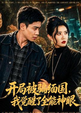 开局被骗缅国，我觉醒了全能神眼——四个愿望