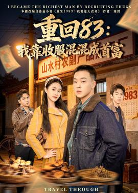 重回83：我靠收服混混成首富——禁止的爱未删减版在线观看下载