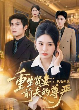 重生贤妻：我选保住前夫的尊严——一念永恒第三季在线播放