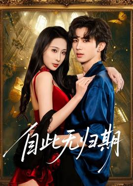 自此无归期——婆婆妈妈综艺在线观看