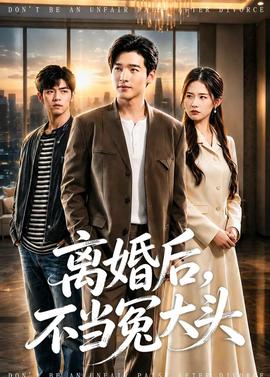 离婚后，不当冤大头——夏炉冬扇