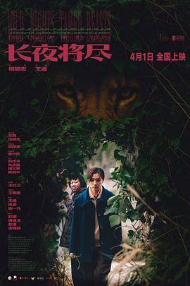 长夜将尽——丛林血战完整版免费观看