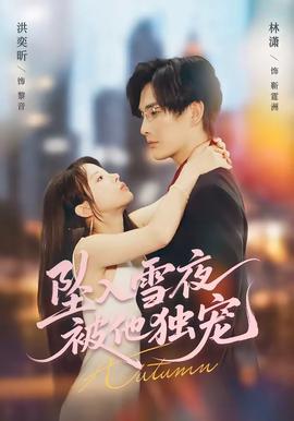 坠入雪夜，被他独宠——方子传未删减版