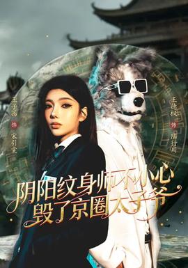 阴阳纹身师不小心毁了京圈太子爷——《咒》恐怖片在线观看