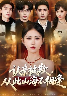 认亲被欺，从此山海不相逢——太原电视台新闻频道