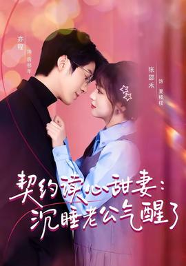 契约读心甜妻：沉睡老公气醒了——黑客帝国2