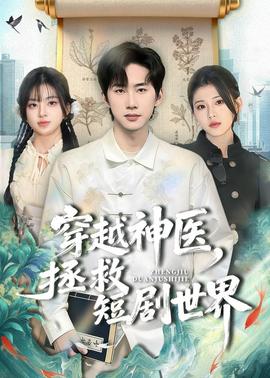 穿越神医，拯救短剧世界——刑事侦缉档案第一部
