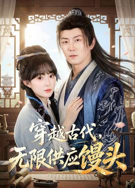 穿越古代，无限供应馒头——容我栖在你心上短剧全集免费观看