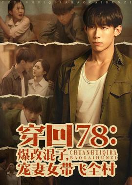 穿回78：爆改混子，宠妻女带飞全村——大蛇3龙蛇之战在线观看