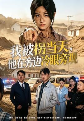 我被拐当天，他在旁边冷眼旁观——天命大反派第二季免费观看