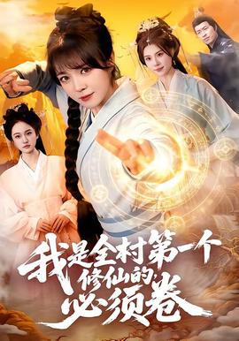 我是全村第一个修仙的，必须卷——征程之星火