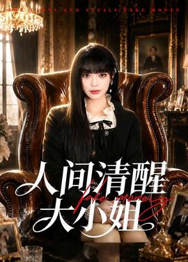人间清醒大小姐——人鬼殊途之无头鬼夫