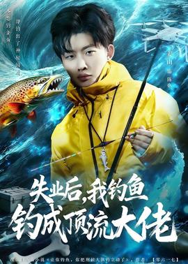 失业后，我钓鱼钓成顶流大佬——高清《通往你的地图》电影