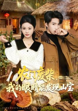 农门废柴，我的眼睛能发现山宝——庆余年电视剧免费观看完整版