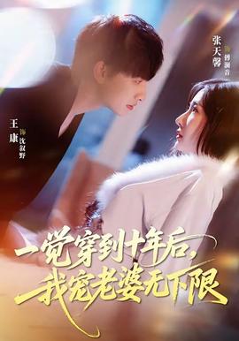 一觉穿到十年后，我宠老婆无下限——赚遍全京城：古代掌柜全集免费