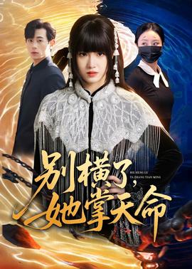 别横了，她掌天命——《家访老师》在线观看吴梦梦