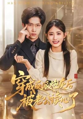 穿成反派炮灰后被老公读心了——至尊弃少短剧全集