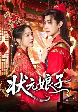 状元娘子——免费看电视剧与凤行