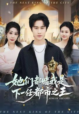 她们都赌我是下一任都市之王——婆婆妈妈综艺在线观看
