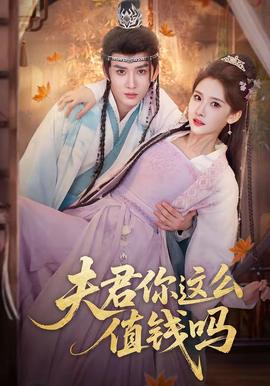 夫君你这么值钱吗——《家访老师》在线观看吴梦梦
