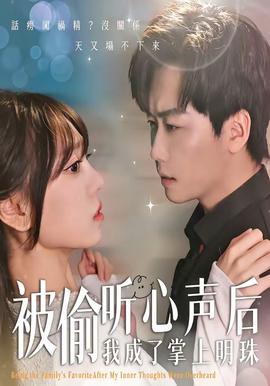 被偷听心声后，我成了掌上明珠——二战