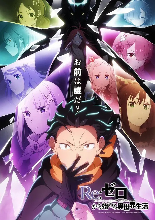 Re：从零开始的异世界生活第四季——家和万事兴全集