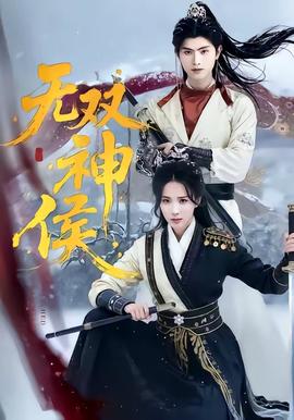 无双神侯——女人不在沉默电视剧全集在线观看