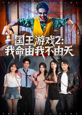 国王游戏2：我命由我不由天——踏血寻梅完整版电影观看国语