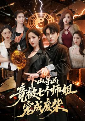 下山寻凶，竟被七个师姐宠成废柴——高清名侦探柯南：独眼的残像